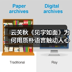 云关秋《见字如面》为何用质朴语言触动人心？