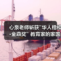 心泉老师斩获