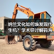 纳兰文化如何焕发现代生机？学术研讨解码海淀传承新路径（图4）