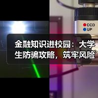 金融知识进校园：大学生防骗攻略，筑牢风险防线