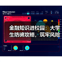 金融知识进校园:大学生防骗攻略,筑牢风险防线(图4) 金融知识进校园:大学生防骗攻略,筑牢风险防线(图4)