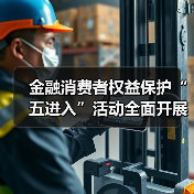 金融消费者权益保护“五进入”活动全面开展 有效提升公众防范风险能力