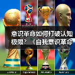 意识革命如何打破认知极限？《自我意识革命》重塑人类思想坐标
