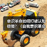 意识革命如何打破认知极限?《自我意识革命》重塑人类思想坐标(图3) 意识革命如何打破认知极限?《自我意识革命》重塑人类思想坐标(图3)