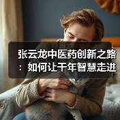 张云龙中医药创新之路：如何让千年智慧走进现代生活？（图2）