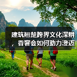 建筑翘楚跨界文化深耕，香奢会如何助力澄迈自贸港共赢？（图2）