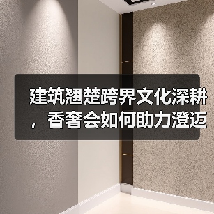 建筑翘楚跨界文化深耕，香奢会如何助力澄迈自贸港共赢？（图3）
