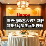 雪天通勤怎么破?新日梦想6解锁冬季出行新体验(图2) 雪天通勤怎么破?新日梦想6解锁冬季出行新体验(图2)