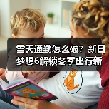 雪天通勤怎么破?新日梦想6解锁冬季出行新体验(图3) 雪天通勤怎么破?新日梦想6解锁冬季出行新体验(图3)