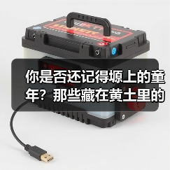 你是否还记得塬上的童年？那些藏在黄土里的纯真时光