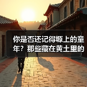 你是否还记得塬上的童年?那些藏在黄土里的纯真时光(图2) 你是否还记得塬上的童年?那些藏在黄土里的纯真时光(图2)
