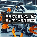 基层监督新举措:微监督如何织密民生保障网(图3) 基层监督新举措:微监督如何织密民生保障网(图3)