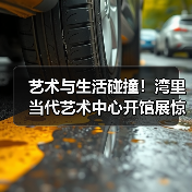 艺术与生活碰撞！湾里当代艺术中心开馆展惊艳亮相（图4）