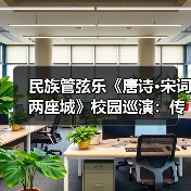 民族管弦乐《唐诗·宋词两座城》校园巡演:传统文化在课堂绽放(图2) 民族管弦乐《唐诗·宋词两座城》校园巡演:传统文化在课堂绽放(图2)