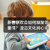 新春联欢会如何凝聚邻里情?澄迈文化润心幸福绽放(图4) 新春联欢会如何凝聚邻里情?澄迈文化润心幸福绽放(图4)