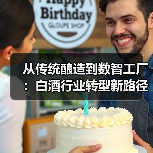 从传统酿造到数智工厂:白酒行业转型新路径(图2) 从传统酿造到数智工厂:白酒行业转型新路径(图2)