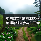 中国舞吉尼斯挑战为何值得年轻人参与?三大核心价值解析(图2) 中国舞吉尼斯挑战为何值得年轻人参与?三大核心价值解析(图2)