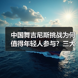 中国舞吉尼斯挑战为何值得年轻人参与?三大核心价值解析(图4) 中国舞吉尼斯挑战为何值得年轻人参与?三大核心价值解析(图4)