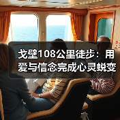 戈壁108公里徒步:用爱与信念完成心灵蜕变之旅(图4) 戈壁108公里徒步:用爱与信念完成心灵蜕变之旅(图4)