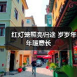 红灯笼照亮归途 岁岁年年暖意长