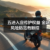 五进入宣传护权益 金融风险防范有新招