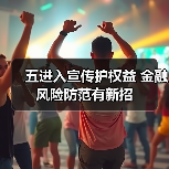 五进入宣传护权益 金融风险防范有新招(图2) 五进入宣传护权益 金融风险防范有新招(图2)