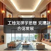 工地党课学思想 党建融合促发展(图2) 工地党课学思想 党建融合促发展(图2)
