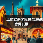 工地党课学思想 党建融合促发展