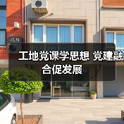 工地党课学思想 党建融合促发展(图3) 工地党课学思想 党建融合促发展(图3)
