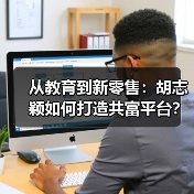 从教育到新零售:胡志颖如何打造共富平台?(图2) 从教育到新零售:胡志颖如何打造共富平台?(图2)