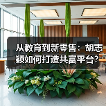 从教育到新零售：胡志颖如何打造共富平台？