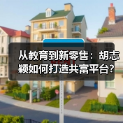从教育到新零售:胡志颖如何打造共富平台?(图4) 从教育到新零售:胡志颖如何打造共富平台?(图4)