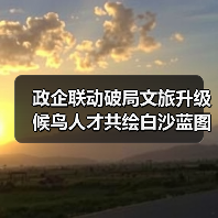 政企联动破局文旅升级 候鸟人才共绘白沙蓝图