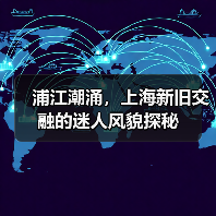 浦江潮涌，上海新旧交融的迷人风貌探秘