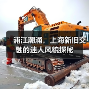 浦江潮涌,上海新旧交融的迷人风貌探秘(图2) 浦江潮涌,上海新旧交融的迷人风貌探秘(图2)