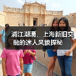 浦江潮涌,上海新旧交融的迷人风貌探秘(图3) 浦江潮涌,上海新旧交融的迷人风貌探秘(图3)