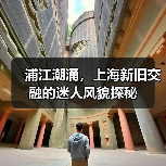 浦江潮涌,上海新旧交融的迷人风貌探秘(图4) 浦江潮涌,上海新旧交融的迷人风貌探秘(图4)