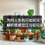 为何人生若只如初见?解析情感变迁与初见美好(图3) 为何人生若只如初见?解析情感变迁与初见美好(图3)