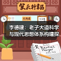 李德建:老子大道科学与现代思想体系构建探秘(图4) 李德建:老子大道科学与现代思想体系构建探秘(图4)