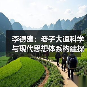 李德建:老子大道科学与现代思想体系构建探秘(图3) 李德建:老子大道科学与现代思想体系构建探秘(图3)