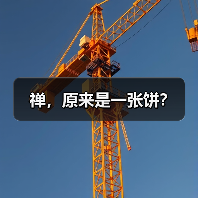 禅,原来是一张饼?(图2) 禅,原来是一张饼?(图2)