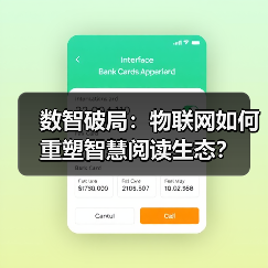 数智破局:物联网如何重塑智慧阅读生态?(图3) 数智破局:物联网如何重塑智慧阅读生态?(图3)