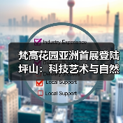 梵高花园亚洲首展登陆坪山:科技艺术与自然美学的东方回响(图4) 梵高花园亚洲首展登陆坪山:科技艺术与自然美学的东方回响(图4)