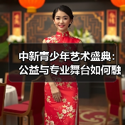 中新青少年艺术盛典：公益与专业舞台如何融合？（图2）