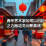 青年艺术家如何以创新之力推动文化新高峰?(图2) 青年艺术家如何以创新之力推动文化新高峰?(图2)