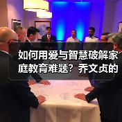 如何用爱与智慧破解家庭教育难题?乔文贞的教育探索之路(图1) 如何用爱与智慧破解家庭教育难题?乔文贞的教育探索之路(图1)