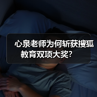 心泉老师为何斩获搜狐教育双项大奖？