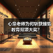 心泉老师为何斩获搜狐教育双项大奖?(图2) 心泉老师为何斩获搜狐教育双项大奖?(图2)