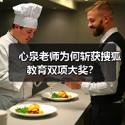 心泉老师为何斩获搜狐教育双项大奖?(图4) 心泉老师为何斩获搜狐教育双项大奖?(图4)