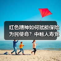 红色精神如何赋能保险为民使命?中融人寿党建活动启示(图4) 红色精神如何赋能保险为民使命?中融人寿党建活动启示(图4)